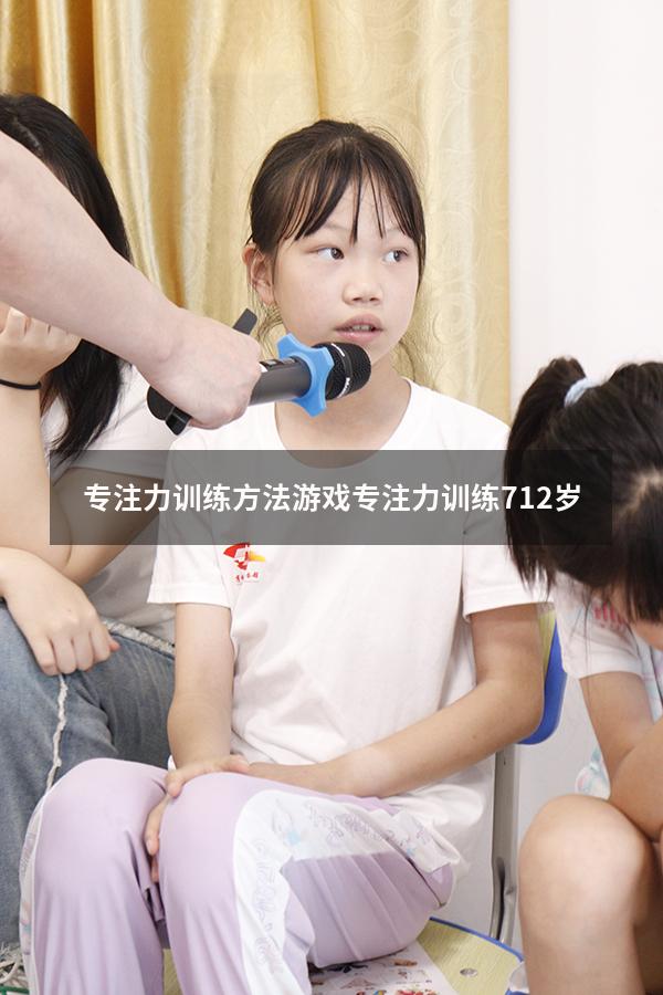 专注力训练方法游戏（专注力训练 7-12岁）